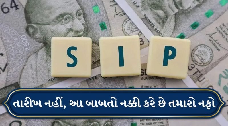 SIP Calculator: શું SIP તારીખ બદલવાથી રિટર્ન પર અસર પડે છે? જાણો સત્ય શું છે