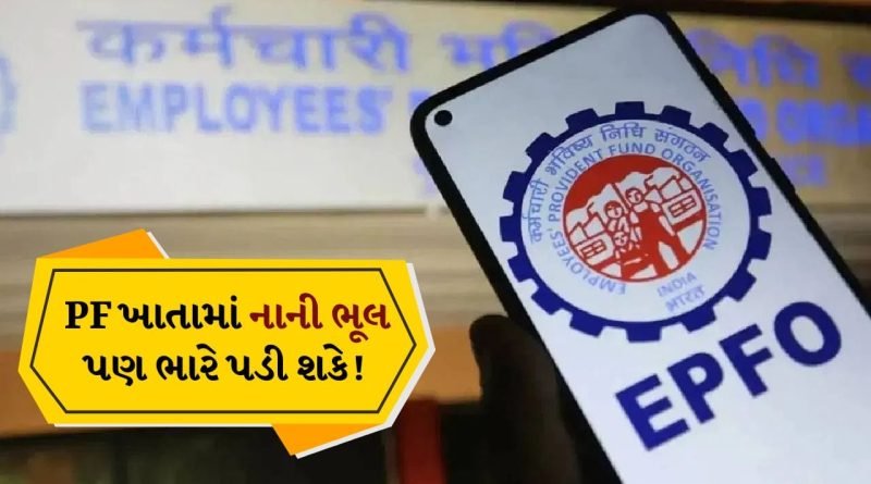 EPFO: નોકરી કરતા લોકોએ તાત્કાલિક આ PF વિગતો તપાસવી જોઈએ, નહીં તો ફસાઈ શકે છે રુપિયા!