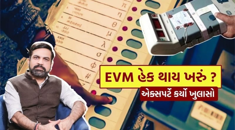 EVM હેક થાય ખરું ? સાયબર એક્સપર્ટે કર્યો સૌથી મોટો ખુલાસો, જુઓ Video