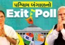 બંગાળમાં સત્તા પલટના એંધાણ! એક્ઝિટ પોલમાં ભાજપને 175 બેઠકોનું અનુમાન, TMCમાં ફફડાટ
