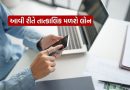 તાત્કાલિક પૈસાની જરૂર પડે તો 2 મિનિટમાં આવી રીતે લઈ શકાય છે લોન, જાણી લો