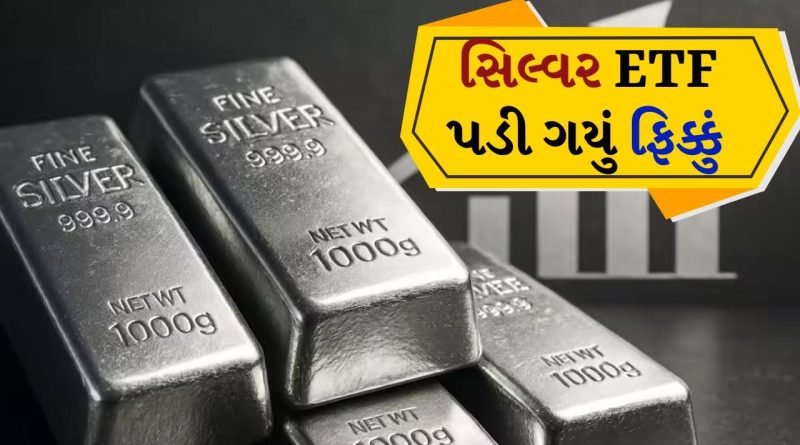 Breaking news: ચાંદીની ચમક ફિક્કી પડી, Silver ETF ખરાબ હાલતમાં,  2 મહિનામાં શેર 15% ઘટ્યો