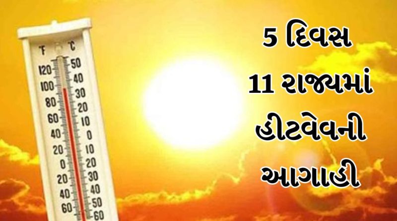 Breaking News : ગુજરાત સહિત દેશના અનેક રાજ્યોમાં હીટવેવનું એલર્ટ, આ શહેરમાં 45 ડિગ્રીએ પહોંચ્યો પારો, જુઓ Video