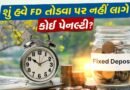 શું FD તોડવા પર લાગતી પેનલ્ટીથી બચી શકાય છે? જાણો રોકાણકારો માટેની નવી સ્માર્ટ વ્યુહરચના