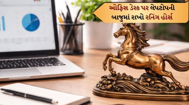 Feng Shui Tips: ઓફિસ ડેસ્ક પર લેપટોપની બાજુમાં રાખો રનિંગ હોર્સ, દરેક કામમાં સફળતા દોડતી આવશે