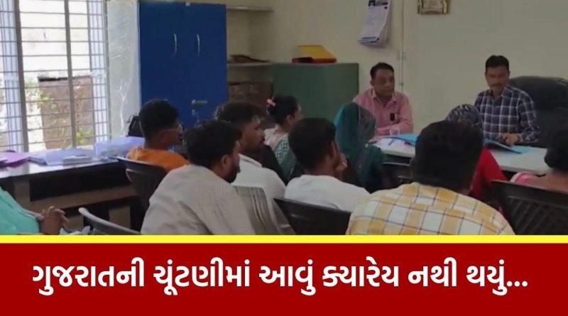 ગુજરાતમાં ઇતિહાસ સર્જાયો, આ બેઠક પર તમામ પક્ષના ઉમેદવારોએ ફોર્મ પરત ખેંચ્યા, જુઓ Video