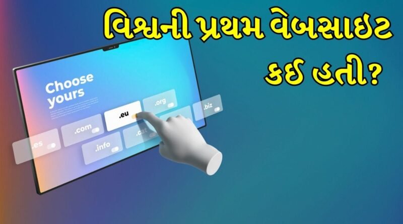 First Website: દુનિયાની પહેલી વેબસાઇટ કઈ હતી અને તેને બનાવવાનો હેતુ શું હતો?