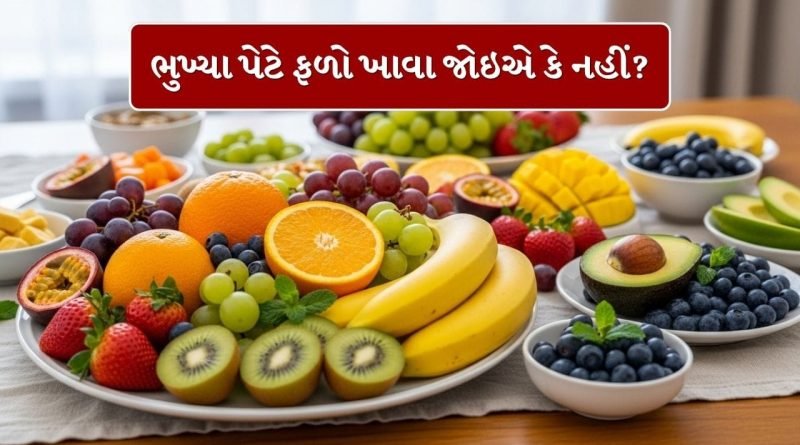 Health: ખાલી પેટે ફળ ખાવા યોગ્ય છે કે ખોટું? જાણો નિષ્ણાંતો શું કહે છે