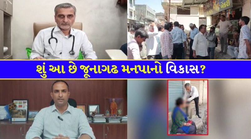 જૂનાગઢમાં તંત્રની ઘોર બેદરકારી… ગટરના ગંદા પાણી વચ્ચે રસ્તા પર જ દર્દીની સારવાર, મનપા સામે ઉઠ્યા ગંભીર સવાલો – જુઓ Video