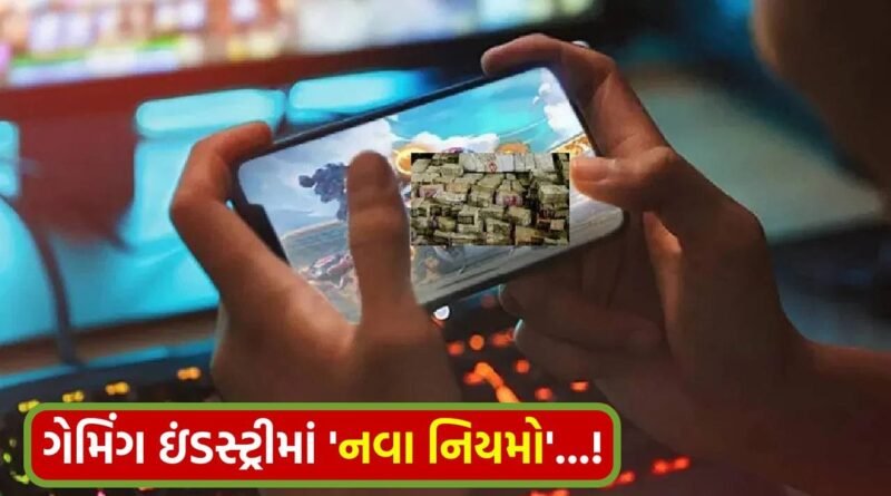 Breaking News: લેવાઇ ગયો ‘મોટો નિર્ણય’ ! ઓનલાઇન ગેમિંગ પર સરકારની લગામ, 1 મેથી અમલી બનશે ‘નવા નિયમો’