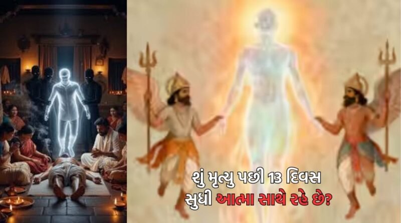 શું કોઈ વ્યક્તિના મૃત્યુ બાદ 13 દિવસ સુધી આત્મા તેના પ્રિયજનોની આસપાસ ફરતી રહે છે? શું કહે છે ગરૂડ પુરાણ- વાંચો
