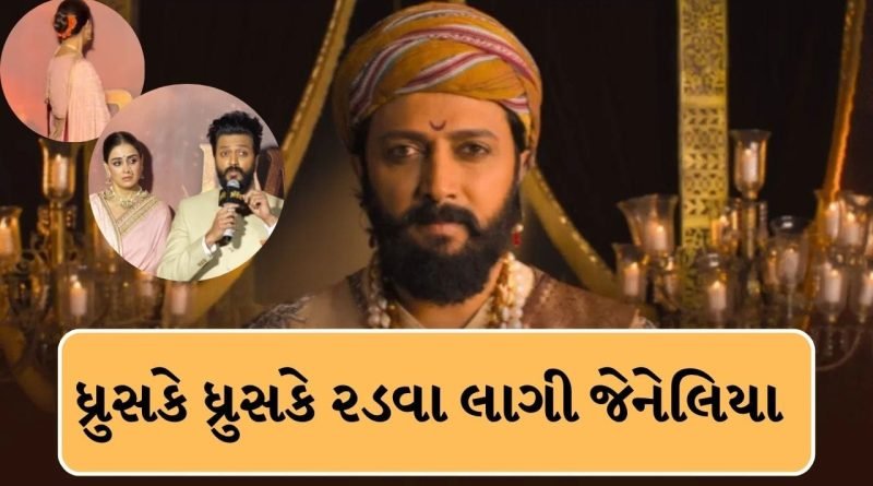 Breaking News : એવું શું થયું કે ધ્રુસકે ધ્રુસકે રડવા લાગી રિતેશ દેશમુખની પત્ની જેનેલિયા, જુઓ વીડિયો