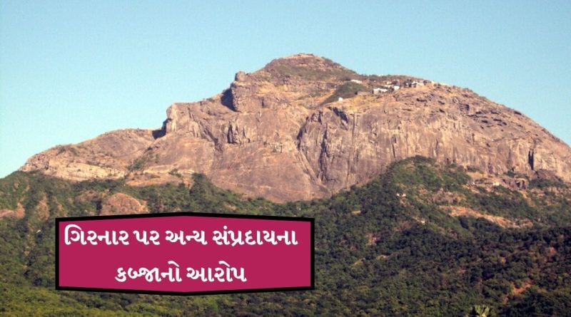 Breaking News : જૂનાગઢના ગિરનાર પર અન્ય સંપ્રદાય દ્વારા કબ્જો કરાયો! મહેશગિરી બાપુએ લગાવ્યા આરોપ, જુઓ વીડિયો
