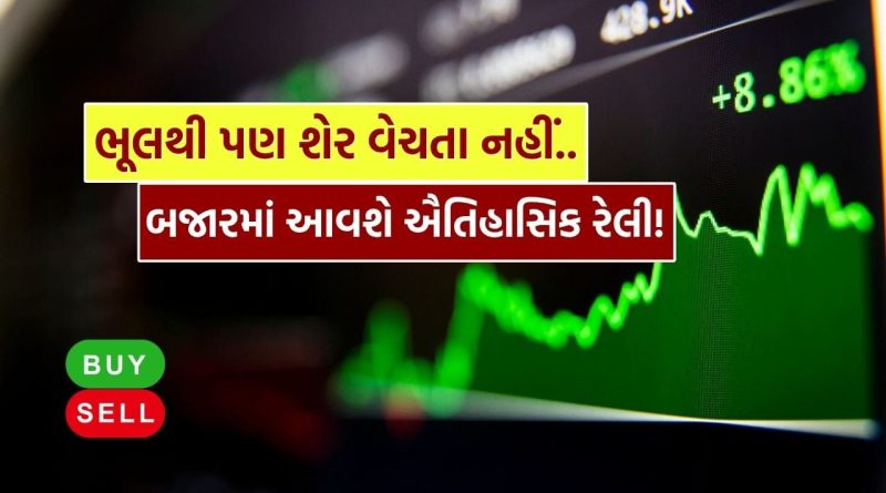 Breaking News : ભૂલથી પણ શેર વેચતા નહીં, ભારતીય શેરબજારમાં આવશે ઐતિહાસિક તેજી! ચાર્ટ વડે સમજો