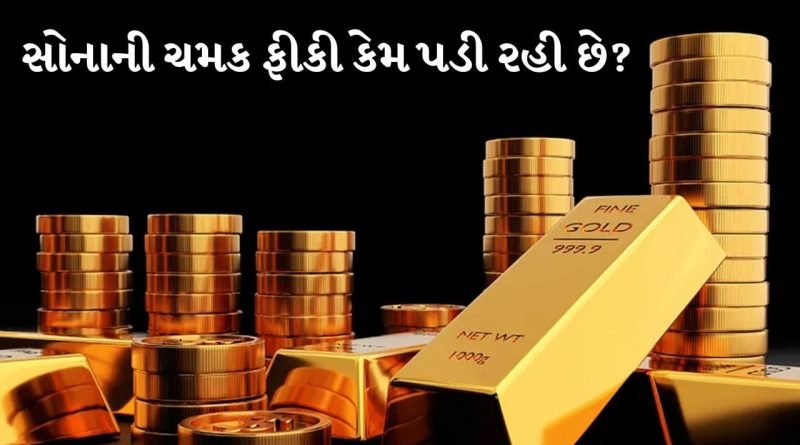 Breaking news: શા માટે ગોલ્ડ ETF તેની ચમક ગુમાવી રહ્યું છે, એક મહિનામાં 57% ઘટ્યું?