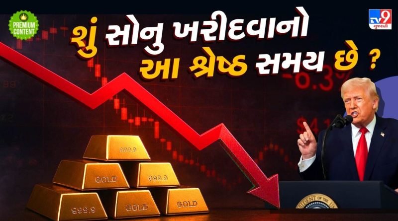 સોનાના ભાવમાં 17 વર્ષનો સૌથી મોટો ઘટાડો… શું આ ખરીદીની શ્રેષ્ઠ તક છે કે હજુ મોટી મંદી બાકી છે?