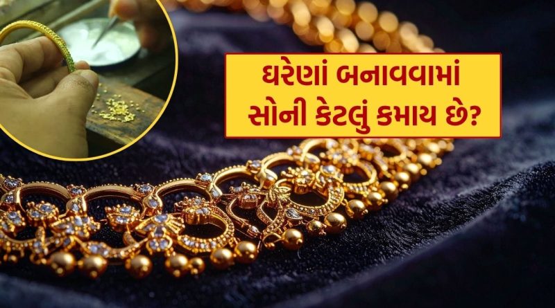 Gold Jewellery Hidden Costs : એક તોલાના ઘરેણાં બનાવવામાં સોની કેટલું કમાય છે? તમે નહીં જાણતા હોવ આ મેકિંગ ચાર્જ વિશે