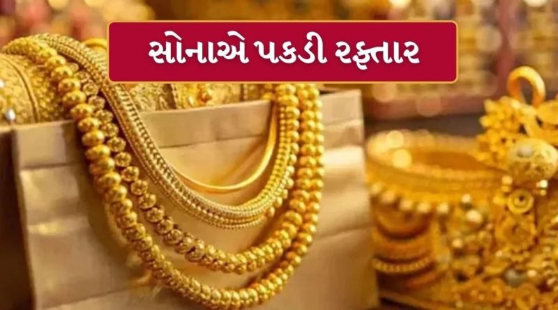 Gold Price Breaking News: સોનાના ભાવમાં ફરી આવી તેજી, જ્યારે ચાંદીની ચમક ઓછી થઇ
