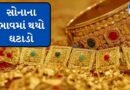Gold-Silver Price Today : સોનાના ભાવ ફરી ઘટ્યા, ચાંદી સસ્તી થઈ, જાણો આજના ભાવ