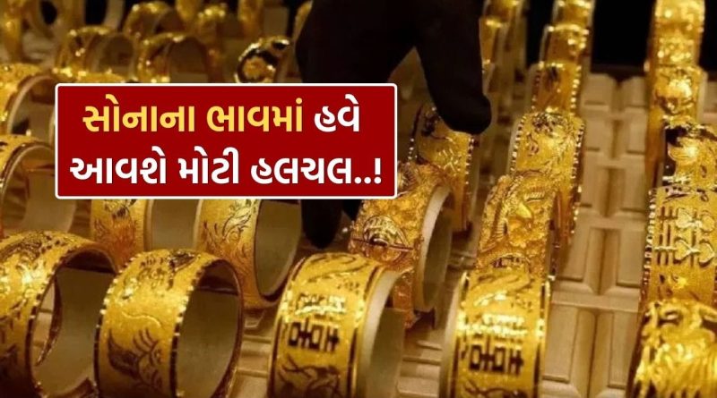 Gold Silver Price : આજે જ સોનું ખરીદો, સોનાના ભાવ વધશે ! ભારતીય બેંકોનો મોટો નિર્ણય