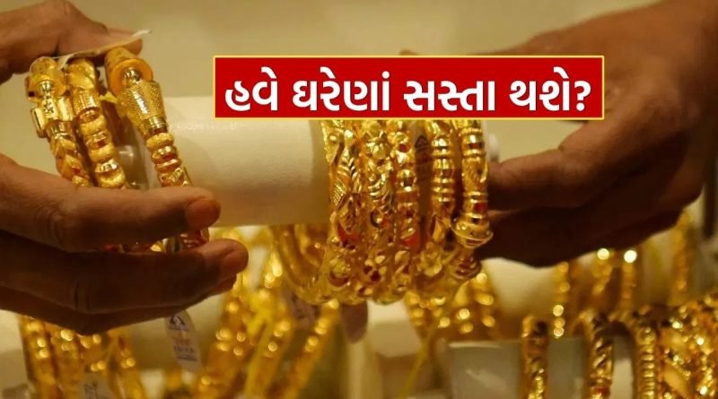 Gold Silver Rate : સોના અને ચાંદીના ભાવને લઈ સરકારે લીધો મોટો નિર્ણય, શું હવે ઘરેણાં સસ્તા થશે? શેરબજારમાં તેજી..!