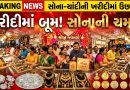 Breaking News : અખાત્રીજે અમદાવાદમાં સોના-ચાંદીની ખરીદીનો ભારે ધસારો, શુભ મુહૂર્ત અને સ્થિર ભાવ, જુઓ Video