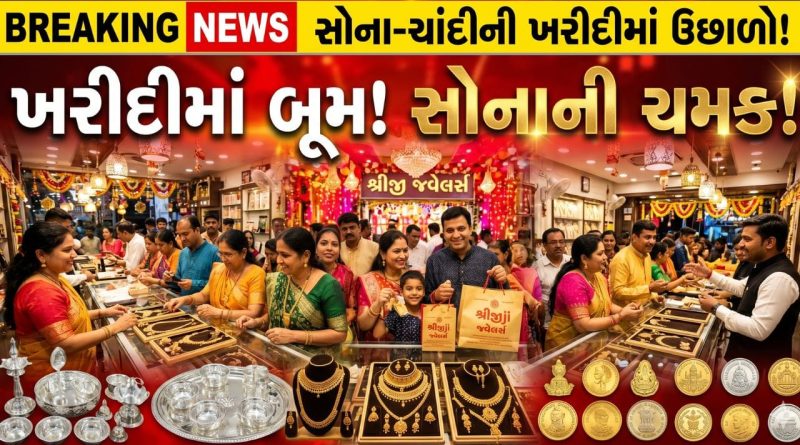 Breaking News : અખાત્રીજે અમદાવાદમાં સોના-ચાંદીની ખરીદીનો ભારે ધસારો, શુભ મુહૂર્ત અને સ્થિર ભાવ, જુઓ Video