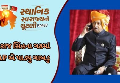Breaking News: ગોંડલ તાલુકા પંચાયતમાં આમ આદમી પાર્ટીએ પાડ્યુ ગાબડુ, તો નગરપાલિકામાં ભાજપે તમામ 44 બેઠકો કરી કબજે