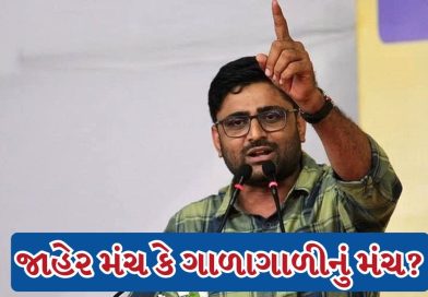 Breaking News : જાહેર મંચ કે ગાળાગાળીનું મંચ? Gopal Italia ના નિવેદન પર ઉઠ્યા ગંભીર સવાલો!