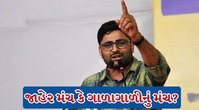 Breaking News : જાહેર મંચ કે ગાળાગાળીનું મંચ? Gopal Italia ના નિવેદન પર ઉઠ્યા ગંભીર સવાલો!