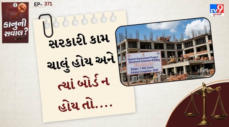 કાનુની સવાલ: રસ્તા, ગટર, સ્કૂલ, બિલ્ડિંગ જેવા સરકારી કામ થતા હોય ત્યાં બોર્ડ ન મુકેલું હોય તો શું એક્શન લઈ શકાય?