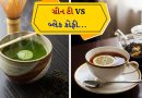 Weight Loss Tips : વજન ઘટાડવા માટે ગ્રીન ટી ચા કે બ્લેક કોફી… કયું બેસ્ટ છે?