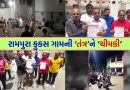 રામપુરા કુકસ ગામના લોકોનો મનપામાં ભળવા મુદ્દે ઉગ્ર વિરોધ, ચૂંટણી બહિષ્કારની ચીમકી – જુઓ Video