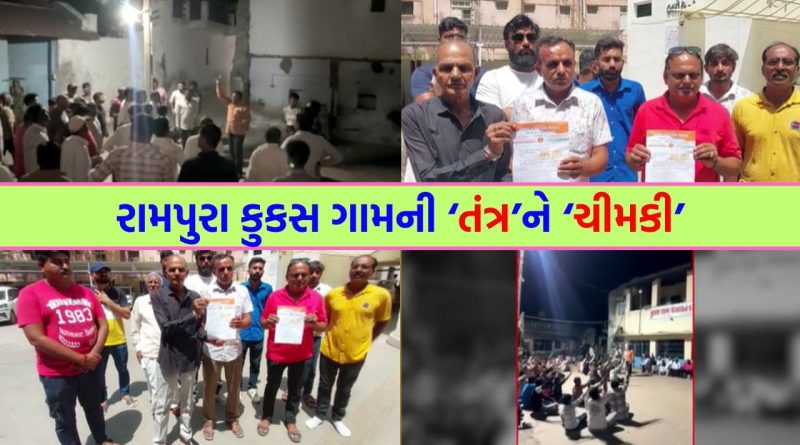 રામપુરા કુકસ ગામના લોકોનો મનપામાં ભળવા મુદ્દે ઉગ્ર વિરોધ, ચૂંટણી બહિષ્કારની ચીમકી – જુઓ Video