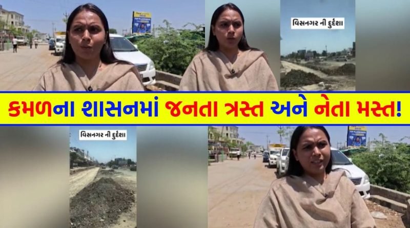 કમળના શાસનમાં જનતા ત્રસ્ત અને નેતા મસ્ત ! તેમના જ કાર્યકર્તાએ જાહેરમાં ‘વિકાસ’ના લીરેલીરા ઉડાવ્યા, વીડિયો થયો વાયરલ