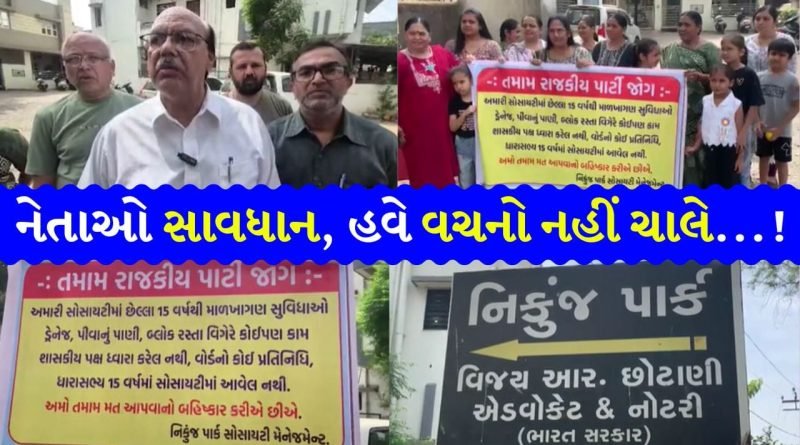 હવે જનતાની ધીરજ ખૂટી…! નવસારીમાં સુવિધાઓના અભાવે રહીશોનો પિત્તો ગયો, ચૂંટણી બહિષ્કારનું ‘એલાન’ કર્યું