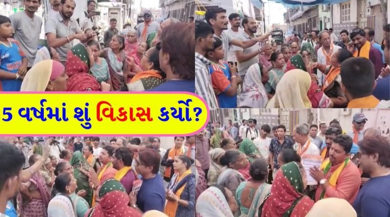 ચૂંટણી ટાણે જનતા જાગી… પ્રચાર કરવા ગયેલા ભાજપના ઉમેદવારોને રહીશોએ ઘેર્યા, સ્થાનિકોએ નેતાઓની બોલતી બંધ કરી દીધી – જુઓ Video