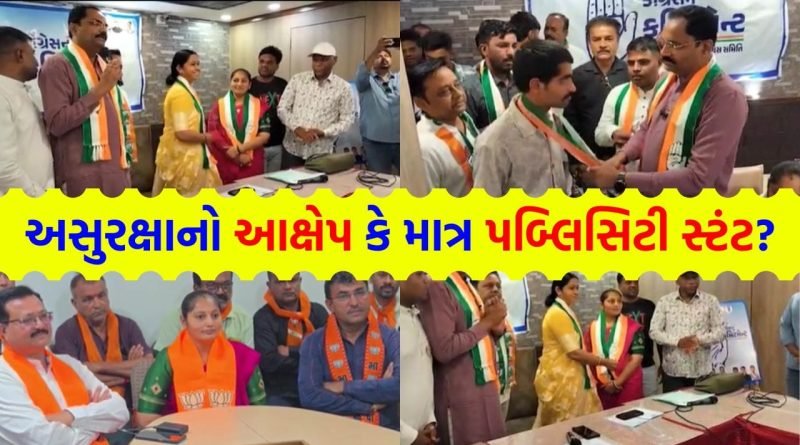Breaking News: ચૂંટણી ટાણે જ પક્ષપલટાનો ખેલ… સેજલ ગોહેલે 12 વાગ્યે કોંગ્રેસનો ખેસ પહેર્યો, 2 વાગ્યે ફરી ભાજપમાં ઘરવાપસી