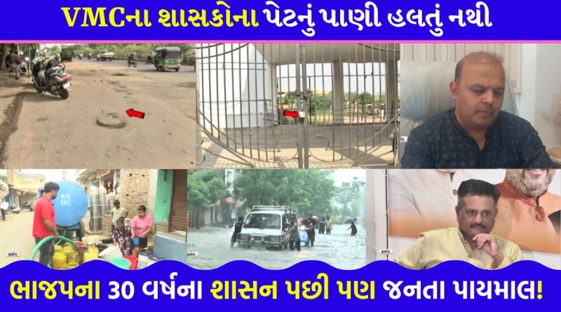 જનતા હિસાબ માંગી રહી છે ! ક્યારેક પત્રિકા કાંડ તો ક્યારેક ‘મૌન મેયર’… શું આ જ છે ભાજપનો વિકાસ?