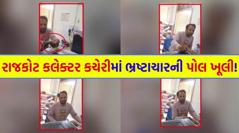 Breaking News : રાજકોટમાં સ્ટેમ્પ ડ્યુટી વિભાગમાં લાંચનો ખેલ ! કામ ઝડપથી પૂરું કરવા રૂ. 5000ની માંગણીનો આક્ષેપ – જુઓ Video
