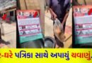 મતદારોને રીઝવવા ચવાણાનો સહારો ? કોંગ્રેસના ઉમેદવારોની પત્રિકા સાથે વિતરણનો વીડિયો વાયરલ