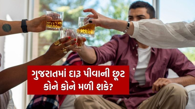 Liquor permit Rules : ગુજરાતમાં કયા લોકોને મળી શકે છે દારૂ પીવાની છૂટ, જાણો ઉંમર અને આવકના પેરામીટર્સ
