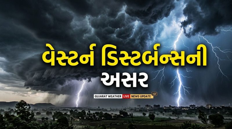 Breaking News :  ગુજરાતમાં હવામાનનો મોટો ફેરફાર! જાણો કયા જિલ્લામાં પડશે કમોસમી વરસાદ, જુઓ Video