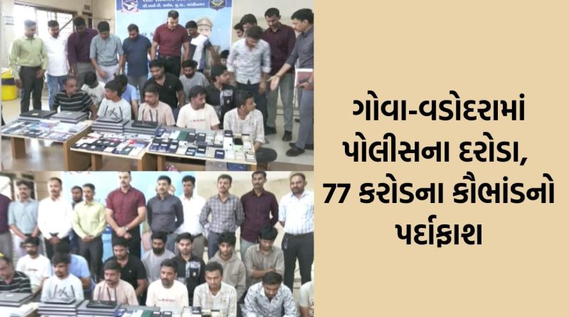 દેશભરમાં 77 કરોડનો ચૂનો લગાવનાર આંતરરાજ્ય ગેંગ ઝડપાઈ ; 16 શખ્સો પોલીસ સકંજામાં