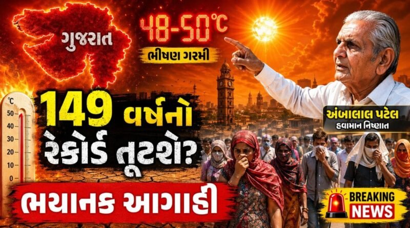 Breaking News : ગુજરાતીઓ સાવધાન! 149 વર્ષનો ગરમીનો રેકોર્ડ તૂટશે? અંબાલાલ પટેલની ભયાનક આગાહી, જુઓ Video