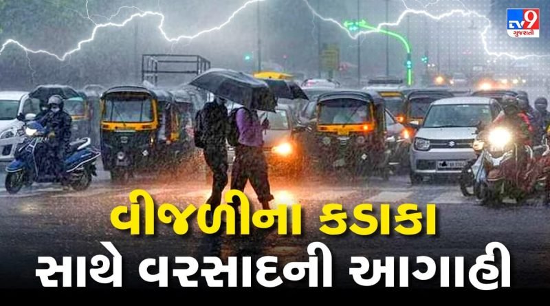Breaking News : ગુજરાતમાં ફરી માવઠાનો ખતરો, 21 જિલ્લામાં વીજળીના કડાકા-ભડાકા સાથે વરસાદની આગાહી, જુઓ Video