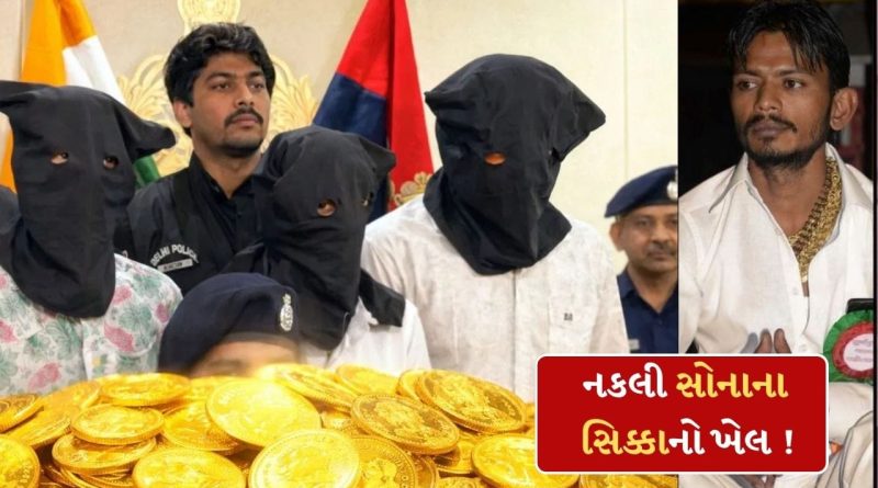 Breaking News: ગુરુગ્રામથી બોલિવુડ સુધી..સોનાના નકલી સિક્કાથી છેતરતો હતો આ ગુજરાતી, એક્ટ્રેસ સાથે કર્યા લગ્ન, કોંગ્રેસમાંથી ચૂંટણી પણ લડી