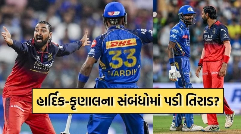 IPL 2026: શું પંડ્યા બંધુઓના સંબંધોમાં આવી ખટાશ? મેચ બાદ ન મિલાવ્યા હાથ-Video વાયરલ