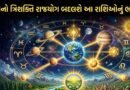 Shubh Yog: આવતા મહિનાથી આ રાશીઓનો શરૂ થશે સારો સમય, આવશે ગુડલક, એકીસાથે ત્રણ રાજયોગની થઈ રહી છે હેટ્રિક