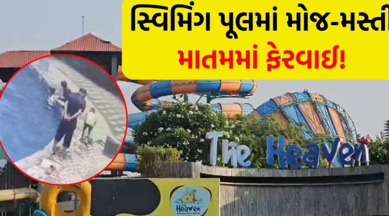 રાજકોટ : કાગવડ પાસેના હેવન રિસોર્ટમાં કરુણ દુર્ઘટના સ્વિમિંગ પૂલમાં ન્હાતી વખતે યુવાનનું મોત